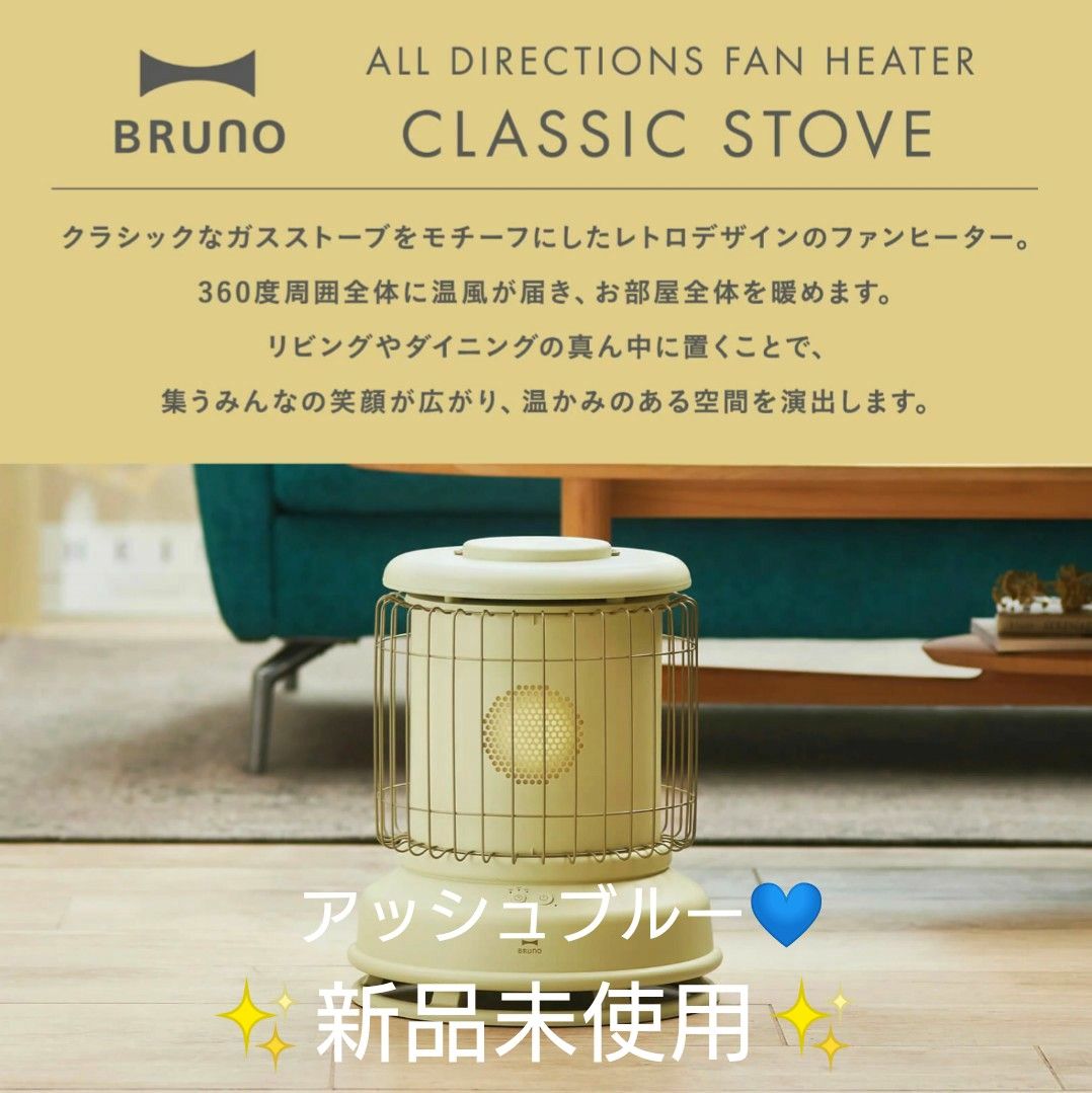 【新品未使用】BRUNO 全方位型ファンヒーター Classic Stove 新色 アッシュブルー