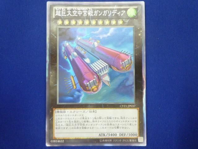 トレカ 遊戯王 CPZ1-JP037 超巨大空中宮殿ガンガリディア コレクターズレア_画像1