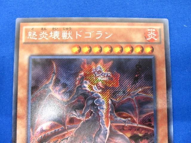 トレカ 遊戯王 EP16-JP021 怒炎壊獣ドゴラン シークレット_画像3