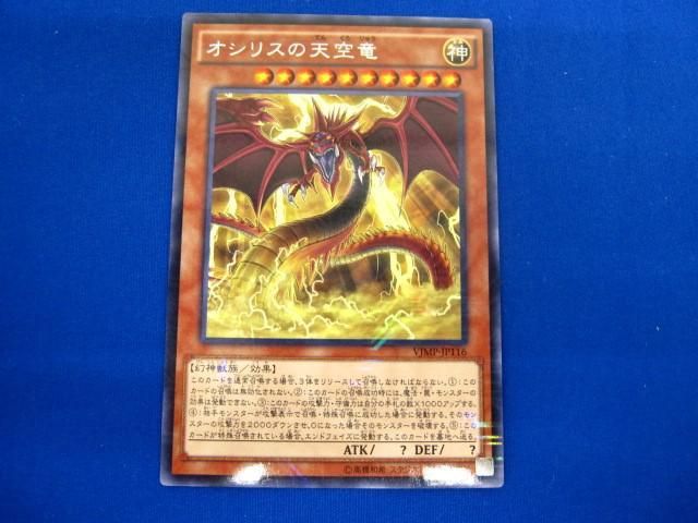 トレカ 遊戯王 VJMP-JP116 オシリスの天空竜（背後に稲妻羽広げ） ＫＣレア_画像1