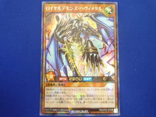 トレカ 遊戯王ラッシュデュエル RD/KP02-JP031 ロイヤルデモンズ・ヘヴィメタル ラッシュ_画像1