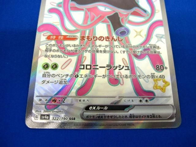 トレカ ポケモンカードゲーム SV4a-322 リククラゲex SSR_画像4