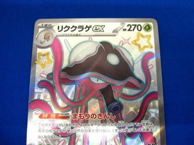 トレカ ポケモンカードゲーム SV4a-322 リククラゲex SSR_画像3