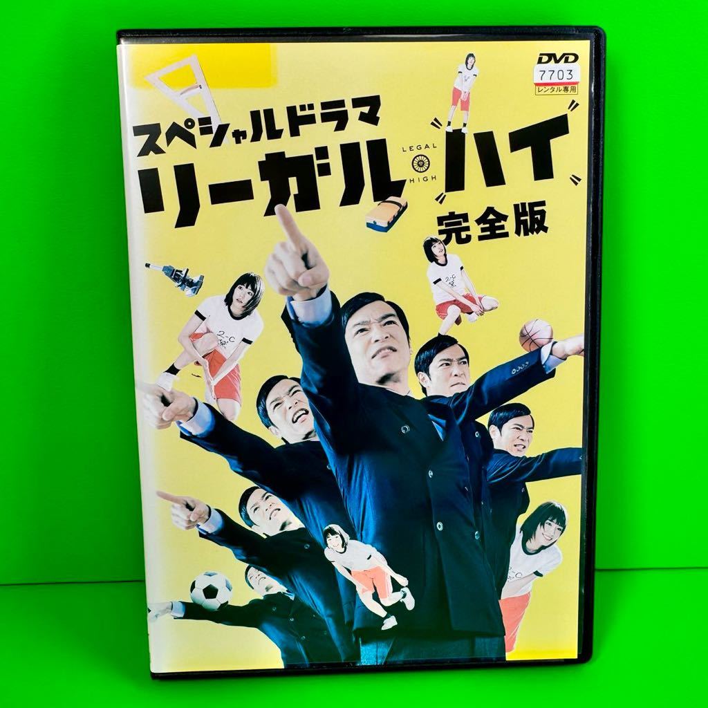 スペシャルドラマ リーガル・ハイ 完全版 DVD 堺雅人 / 新垣結衣 スペシャルドラマ リーガル・ハイ 完全版 DVD 堺雅人 / 新垣結衣