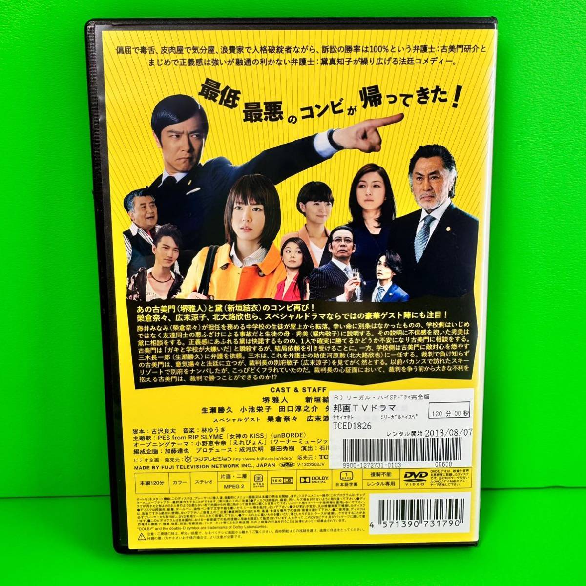 スペシャルドラマ リーガル・ハイ 完全版 DVD 堺雅人 / 新垣結衣 スペシャルドラマ リーガル・ハイ 完全版 DVD 堺雅人 / 新垣結衣