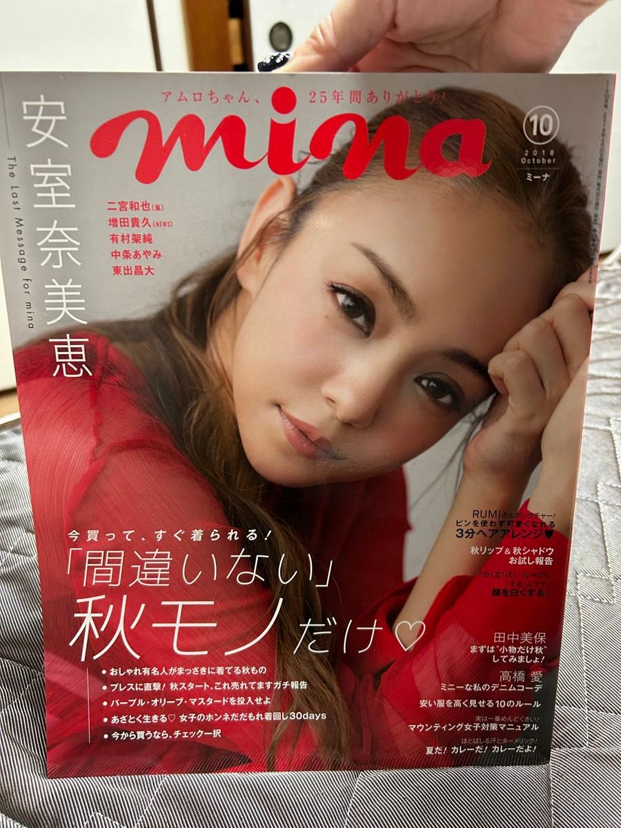 安室奈美恵　mina ミーナ　2018年 10月号　モア 2018年 08月号 雑誌