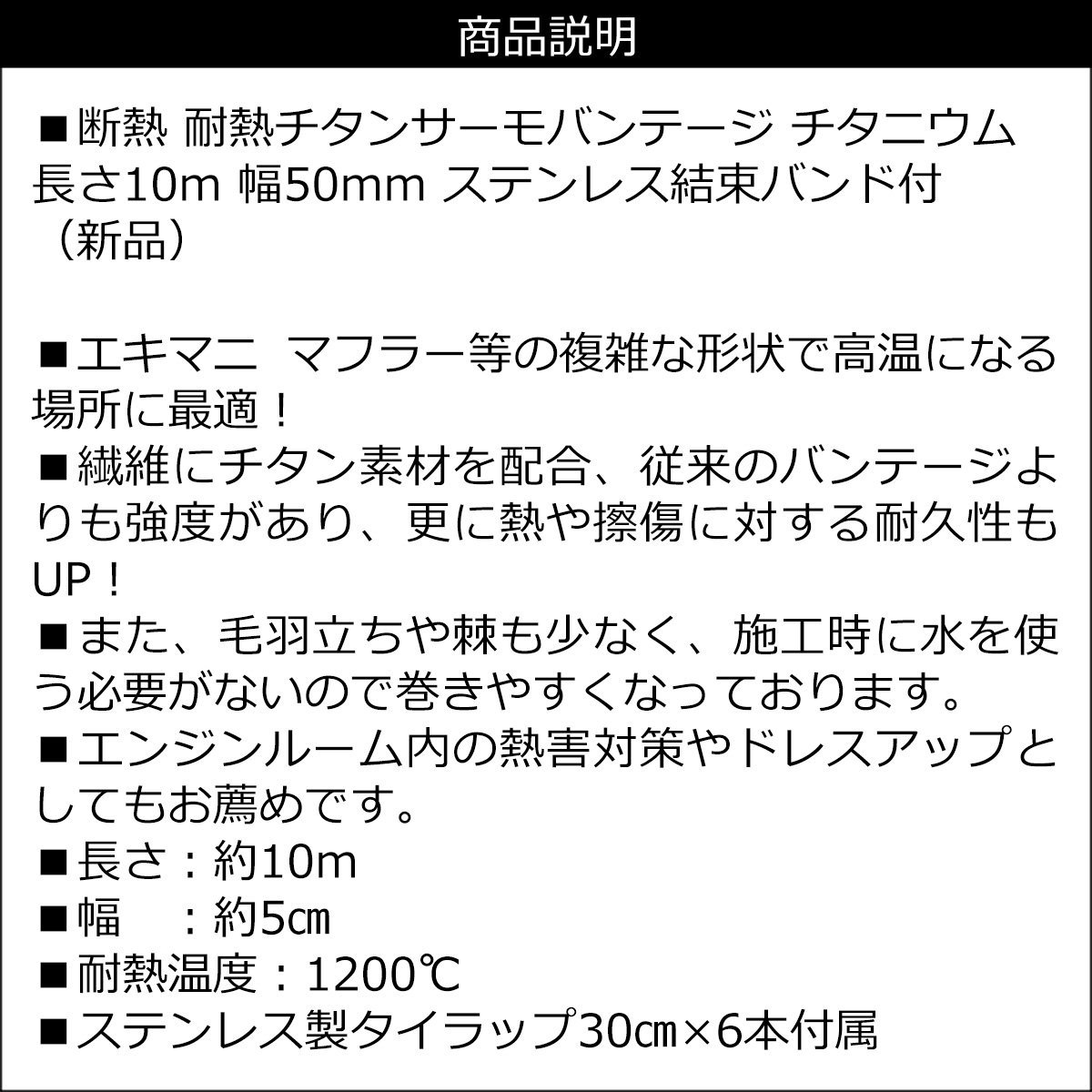 サーモバンテージ 10m 5cm幅 チタニウム 耐熱温度1200℃ バンテージ バイクマフラー ステンレスバンド付/14χ_画像5