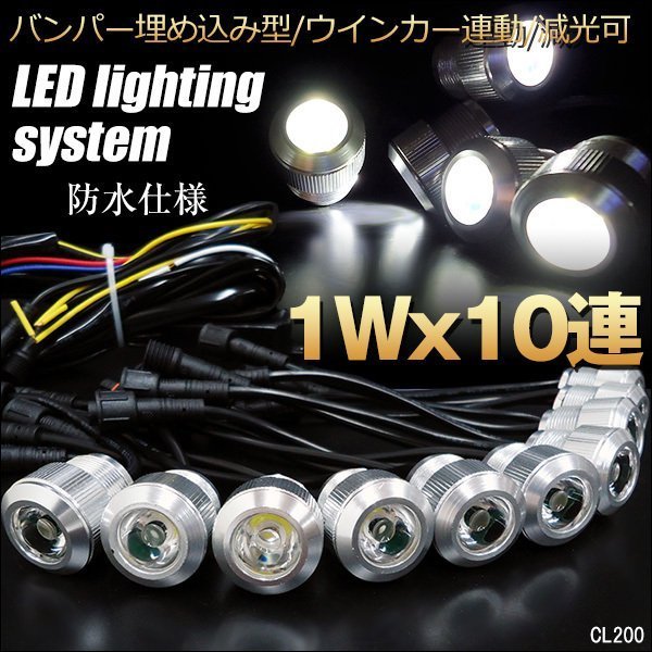LEDデイライト [R] 銀 スポットライト 1W×10連 ウィンカー連動可 バンパー埋め込み型/9χ