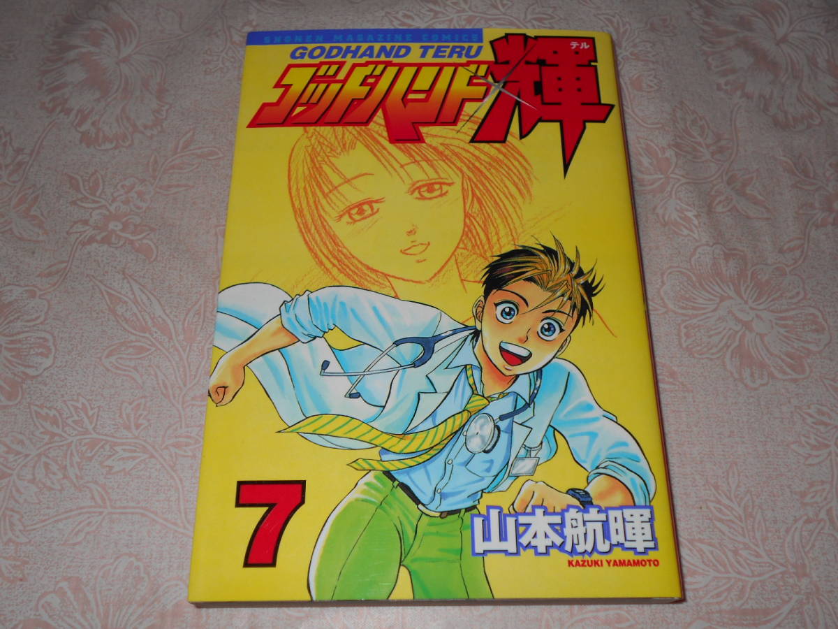 ヤフオク 漫画 ゴッドハンド輝 7 山本航暉