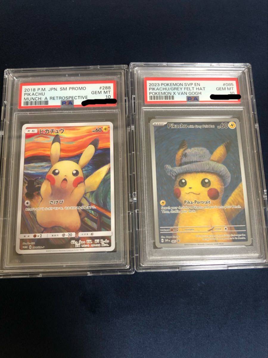 ムンクピカチュウ＋ゴッホピカチュウ PSA10 2枚セット ポケモンカード