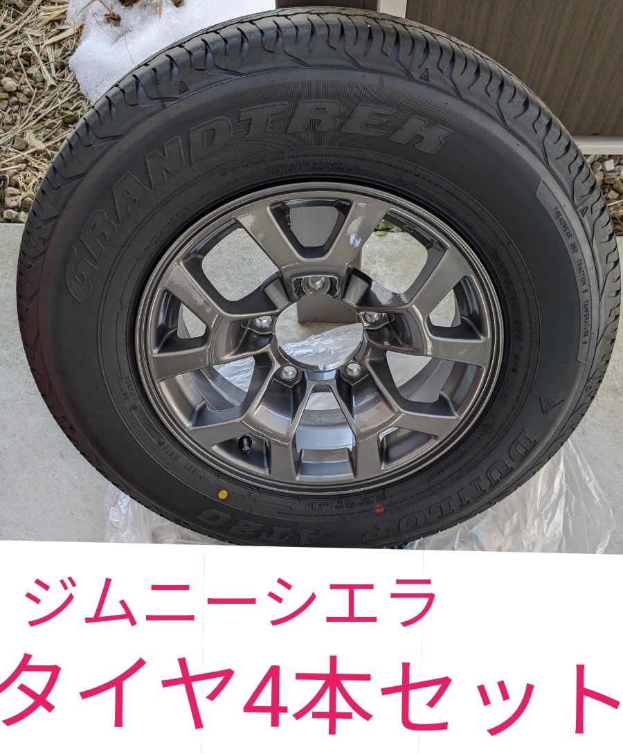 美品★値下げ中★ジムニー シエラ タイヤ  アルミホイール ダンロップ 4本セット 新車外し ホイール付 夏タイヤ