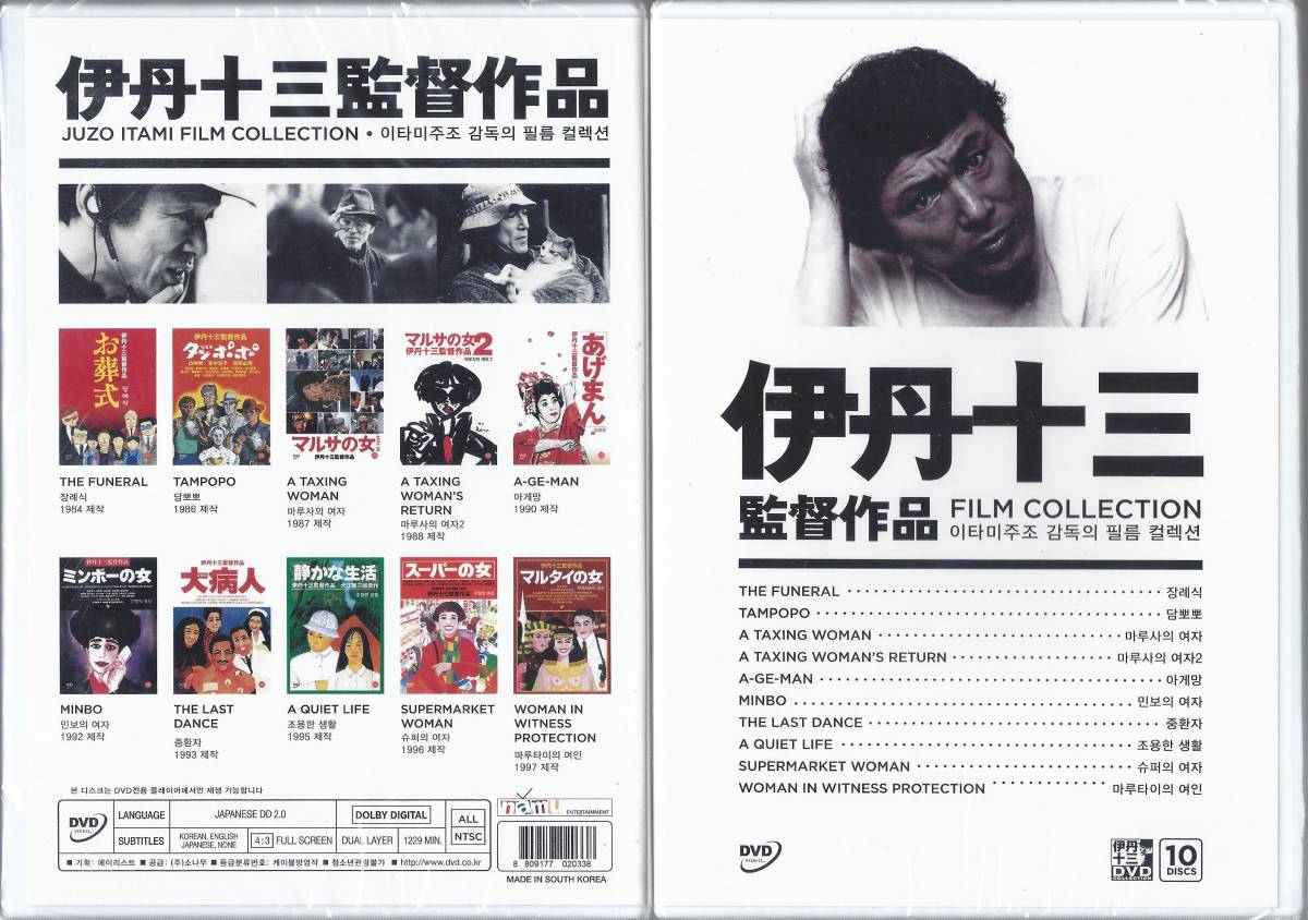 伊丹十三監督コレクション　DVD10枚　【韓国版】_ジャケットの右が表、左が裏