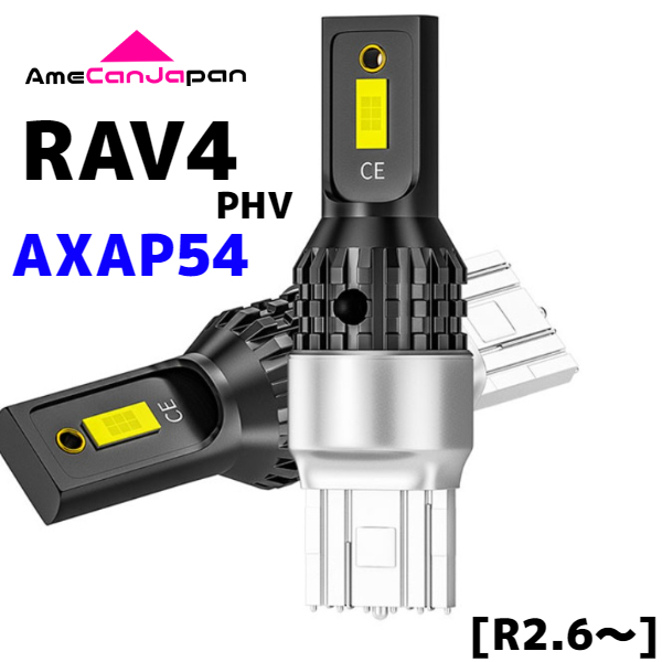 AXAP54 新型 RAV4 PHV 純正球交換用 T15/ T16 LED バックランプ 新型3570 SMDチップ搭載 リバースライト