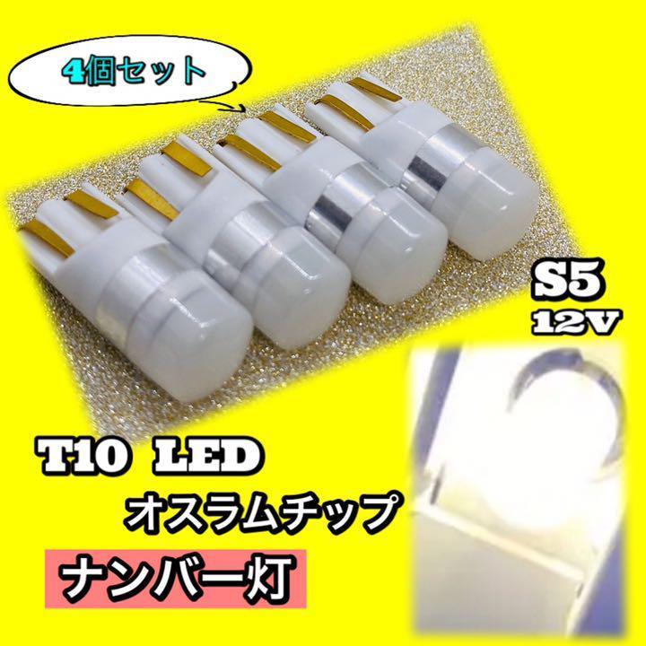 T10 LED ルームランプ ナンバー灯 ウェッジ球 純正球交換用バルブ ホワイト4個セット_画像1