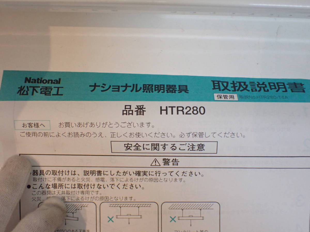 MY-S152 【ジャンク】吊り下げ型蛍光灯　松下電工　ランプ付き　HTR280 チェインペンダント　フルホワイト　照明器具_画像2