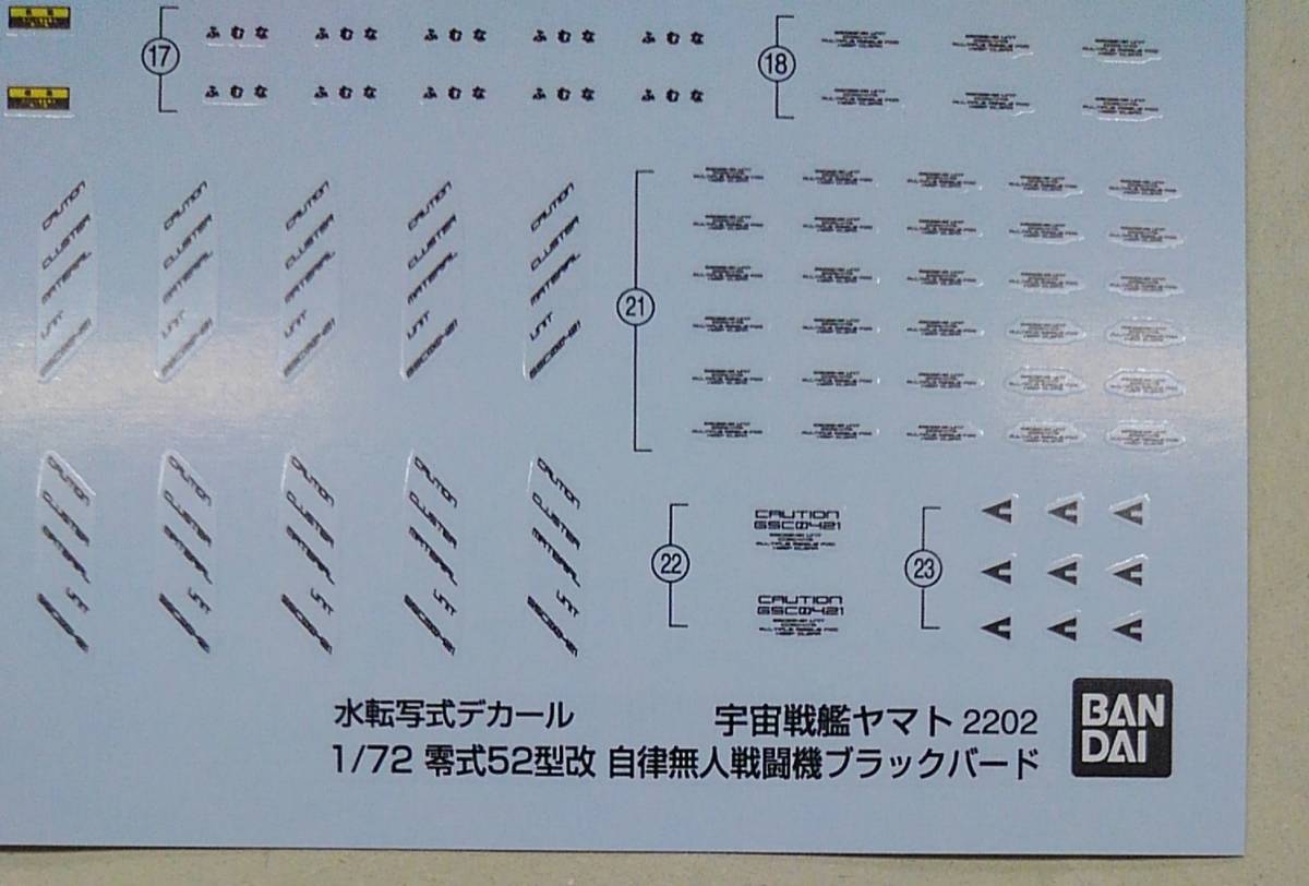 水転写式デカール　1/72　零式５２型改　自律無人戦闘機ブラックバード　宇宙戦艦ヤマト　２２０２　★送料込★_画像2