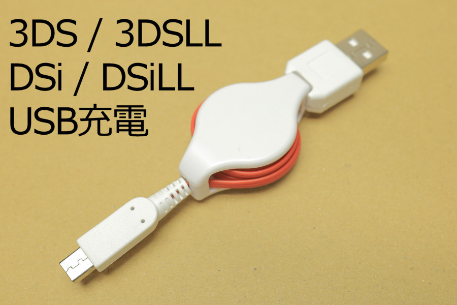 ∬送料無料∬3DSUSB充電ケーブル（JF）∬DSi　DSiLL 3DS　3DSLL充電ケーブル 純正アダプタWAP-002対応機なら使える 新品 即決　送料込み_画像2