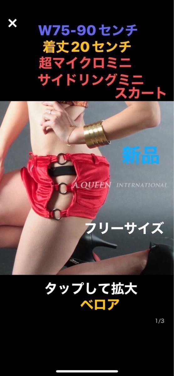 A.QUEEN 超マイクロミニ　サイドリングスカート、赤、フリーサイズ、　