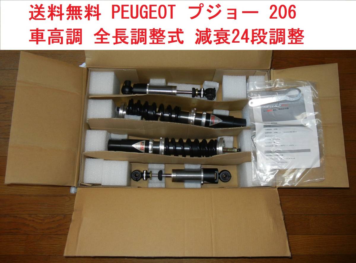  free shipping new goods Peugeot 206 shock absorber total length adjustment 24 step adjustment SILVER\'S suspension Peugeot