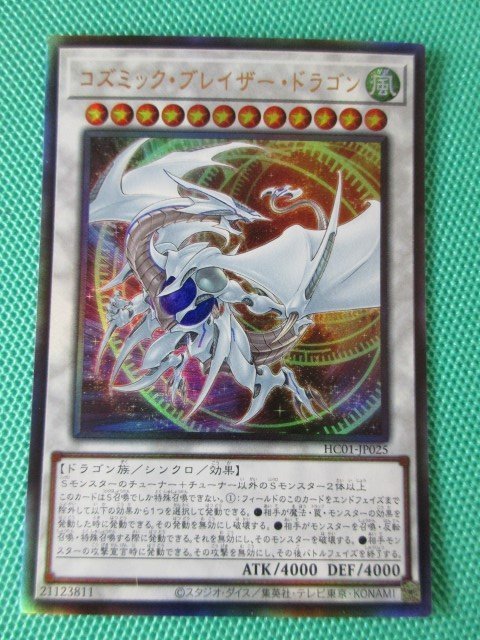 『遊戯王』　HC01-JP025　レリーフ　コズミック・ブレイザー・ドラゴン　②-4_画像1