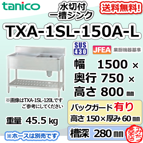 TXA-1SL-150A-Lタニコーステンレス水切付一槽1槽シンク流し台幅1500奥750高800＋BG150