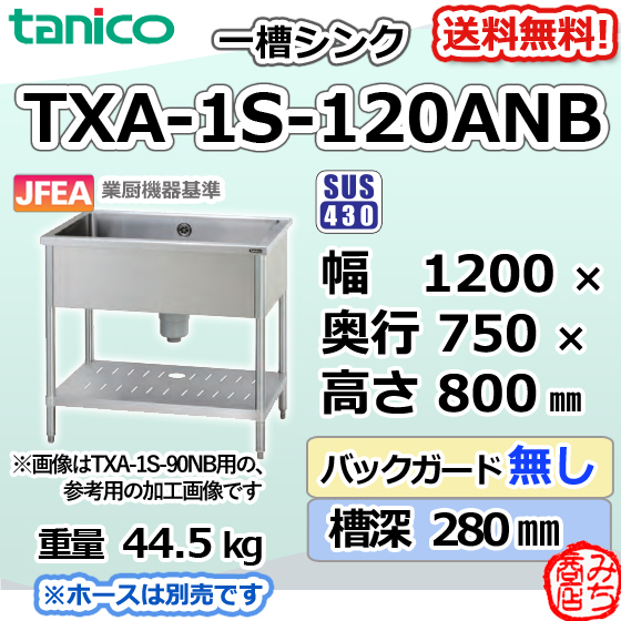 TXA-1S-120ANBタニコーステンレス一槽1槽シンク流し台幅1200奥750高800BGなし