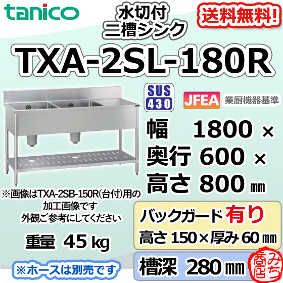 TXA-2SL-180Rタニコーステンレス水切付二槽2槽シンク流し台幅1800奥600高800＋BG150