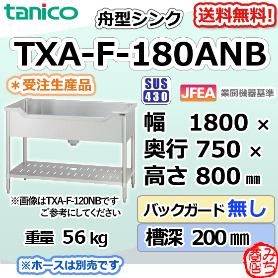 TXA-F-180ANBタニコーステンレス舟形シンク流し台幅1800奥750高800BGなし