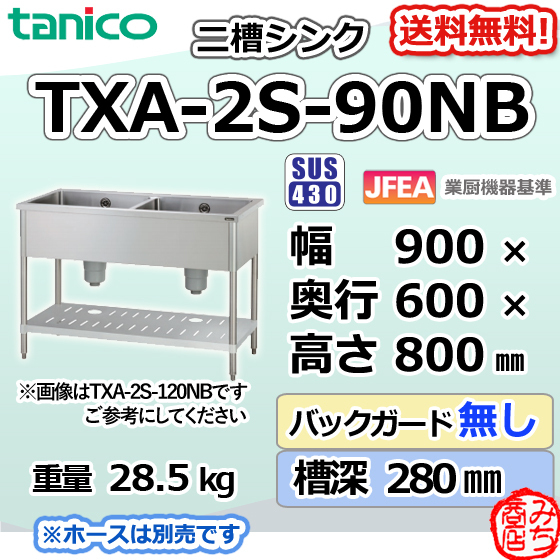 TXA-2S-90NBタニコーステンレス二槽2槽シンク流し台幅900奥600高800BGなし
