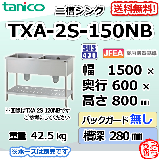 TXA-2S-150NBタニコーステンレス二槽2槽シンク流し台幅1500奥600高800BGなし