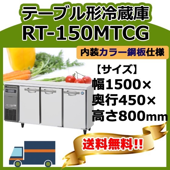 RT-150MTCG ホシザキ 台下冷蔵コールドテーブル 別料金で 設置 入替 回収 処分 廃棄_画像1