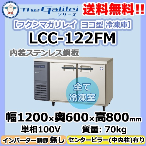 LCC-122FM フクシマガリレイ 業務用 ヨコ型 2ドア 冷凍庫 幅1200×奥600×高800 新品