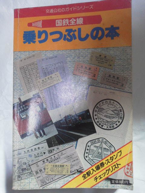 昭和60年 交通公社のガイドシリーズ[国鉄全線 乗りつぶしの本 昭和60年 交通公社のガイドシリーズ[国鉄全線 乗りつぶしの本