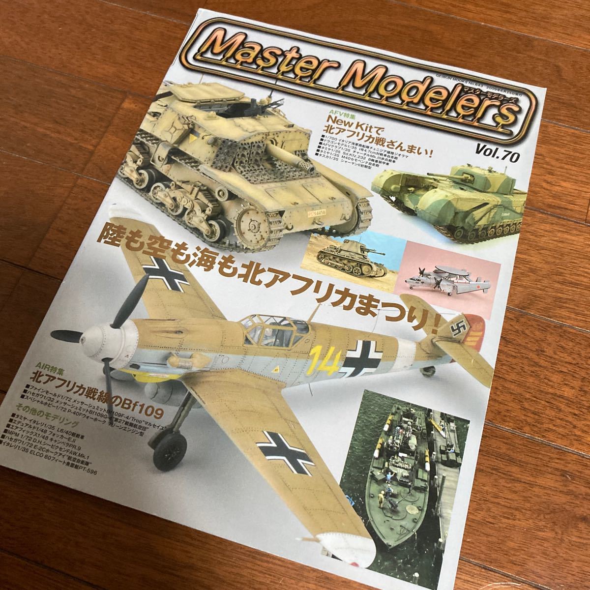 マスターモデラーズ　Vol.70　特集：New Kitで北アフリカ戦ざんまい／北アフリカ戦線のBf109_画像1