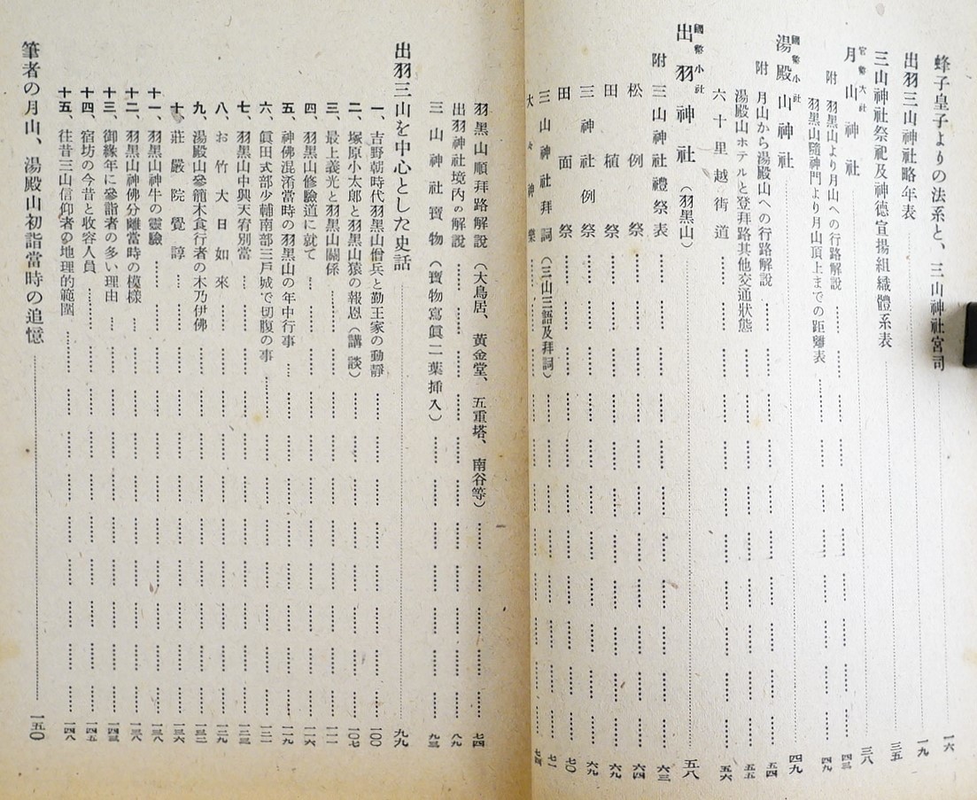 出羽三山記　早坂忠雄　高橋金次郎発行　昭和18年　折込地図絵図２枚入り　 検:羽黒山神社月山神社湯殿山神社 修験道 山岳信仰 鶴岡市観光_画像3