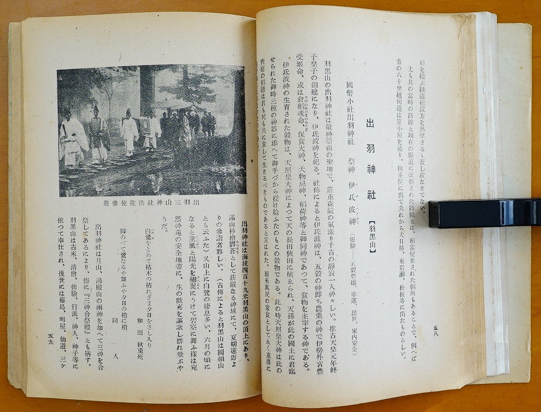 出羽三山記　早坂忠雄　高橋金次郎発行　昭和18年　折込地図絵図２枚入り　 検:羽黒山神社月山神社湯殿山神社 修験道 山岳信仰 鶴岡市観光_画像7