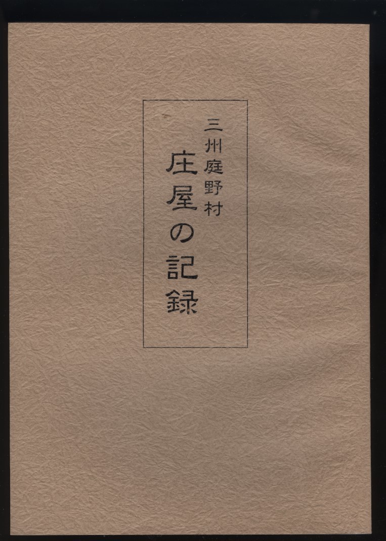 三州庭野村 庄屋の記録　筒井真智子著 庭野古文書の会発行130部 平成12年 検:古地図絵図 三河 愛知県新城市 頼母子講 伊勢講 村社会 歴史_画像1