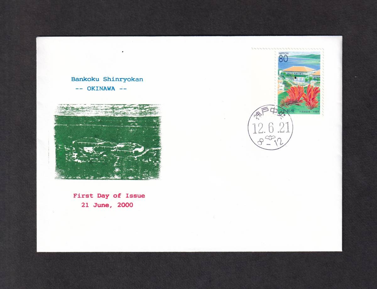 [ prompt decision ][115] Furusato Stamp Okinawa prefecture [ ten thousand country Tsu . pavilion ] Kobe centre 12.6.21
