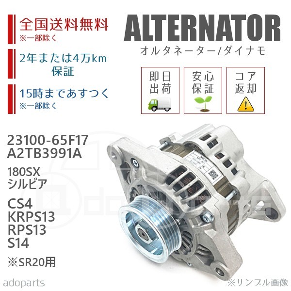 180SX シルビア CS14 KRPS13 RPS13 S14 ※SR20用 23100-65F17 A2T82191C オルタネーター ダイナモ リビルト 国内生産_画像1