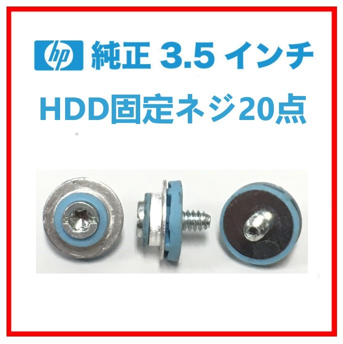 K60115202 HP 3.5 インチ HDD用 固定ネジ 20点 【複数出品】_画像1