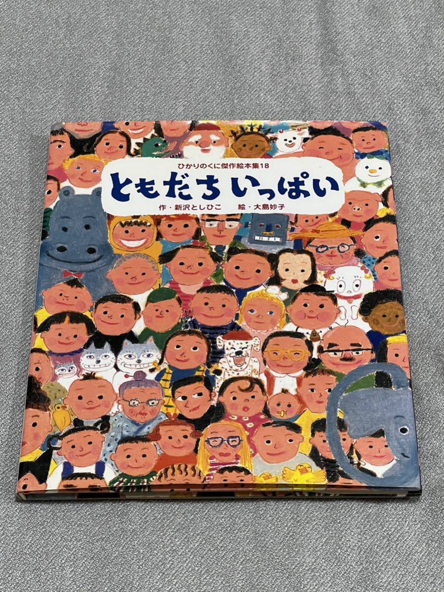 【美品・ソフトカバー付】ともだちいっぱい （ひかりのくに傑作絵本集　１８） 新沢としひこ／作　大島妙子／【入園前】