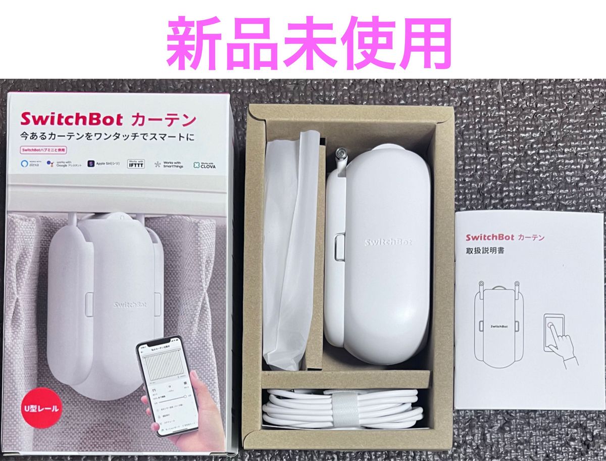 SwitchBot カーテン U型レールタイプ【新品未使用】