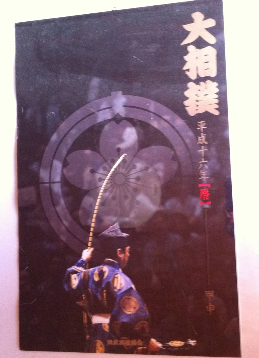 日本相撲協会 大相撲カレンダー 平成16年 04年 武蔵丸 相撲 売買されたオークション情報 Yahooの商品情報をアーカイブ公開 オークファン Aucfan Com