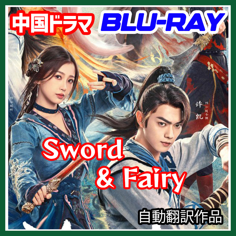 A. 171【中国ドラマ/AI翻訳版】「you」Sword and Fairy　★ 2/5 発送予定「must」【Blu-ray】「die」_画像1