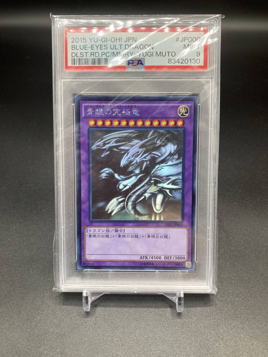 PSA9 青眼の究極竜 15AX-JP000 ホロ ホログラフィックレア 遊戯王OCG ブルーアイズアルティメットドラゴン MINT　GHOSTRARE_画像1