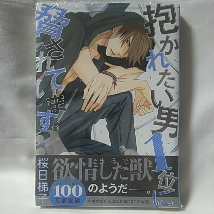 ヤフオク 桜日梯子 抱かれたい男1位に脅されています3巻 ヤフオク 桜日梯子 抱かれたい男1位に脅されています3巻