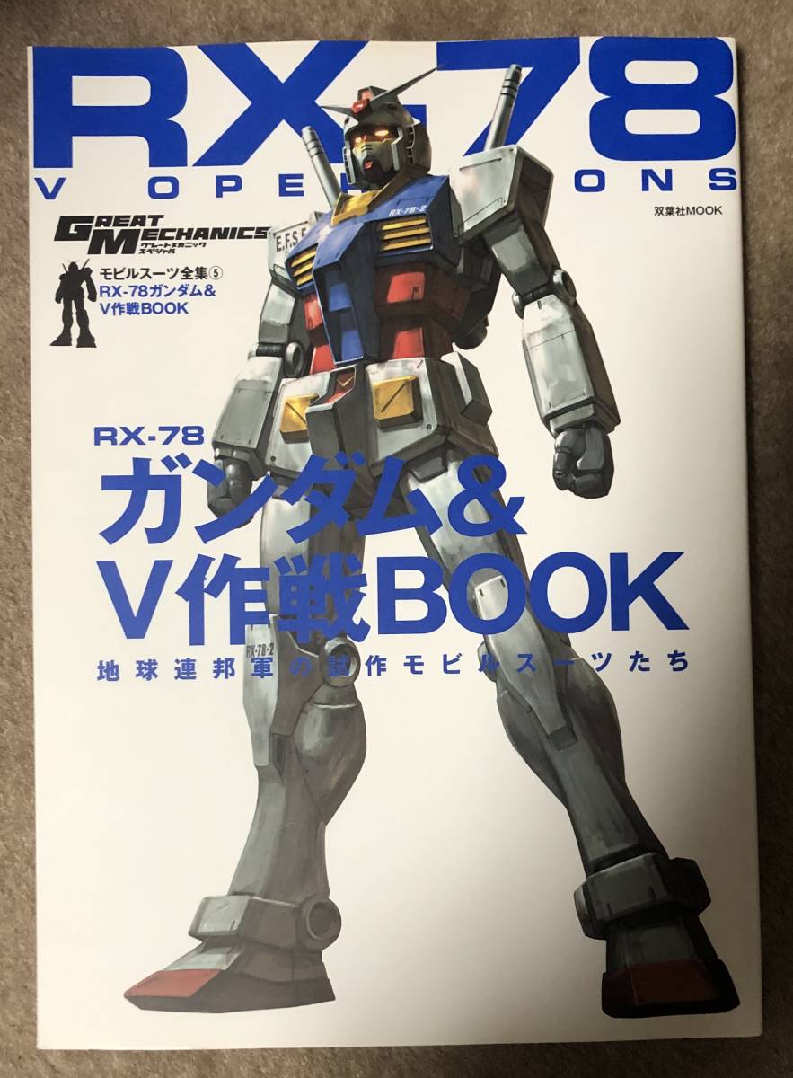 モビルスーツ全集 5 RX-78ガンダム&V作戦BOOK_画像1