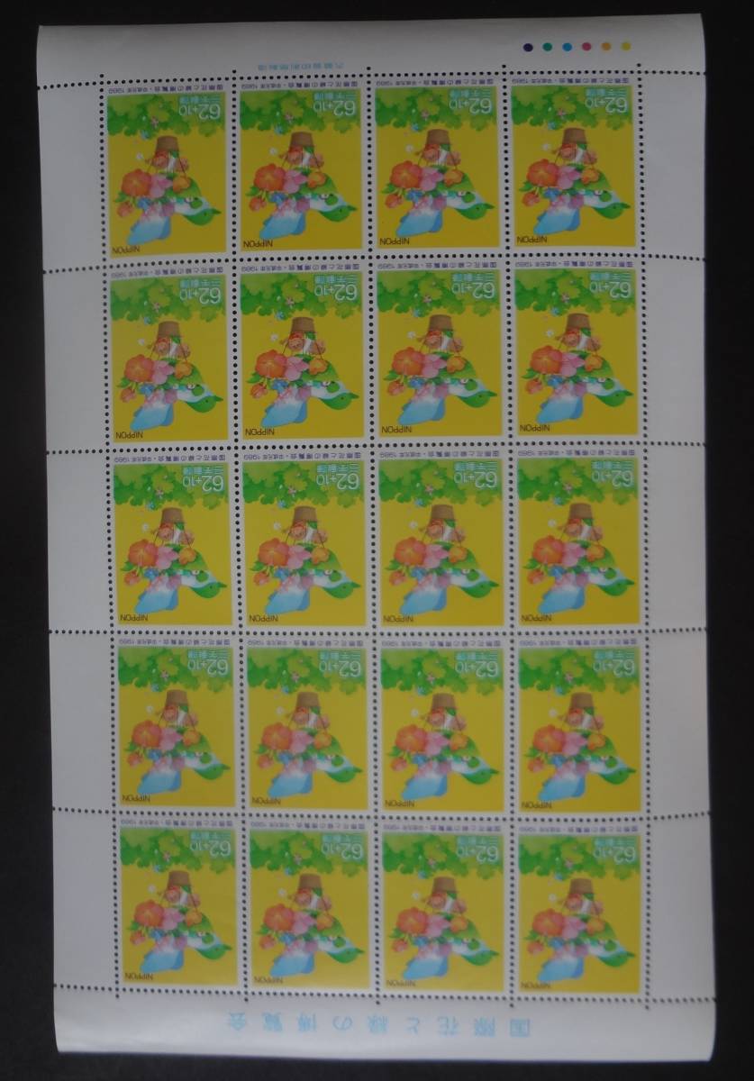 1989年『国際花と緑の博覧会』未使用記念切手シート（寄付金付 62円 ２０枚）_画像1
