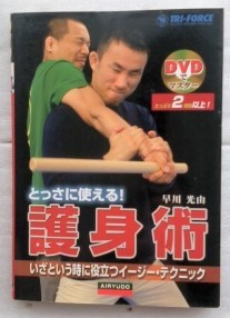 とっさに使える！護身術 いざという時に役立つイージー・テクニック （ＤＶＤでマスター） 早川光由 DVD付の画像1