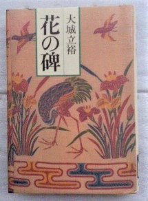 花の碑　(イシブミ) 大城 立裕 _画像1